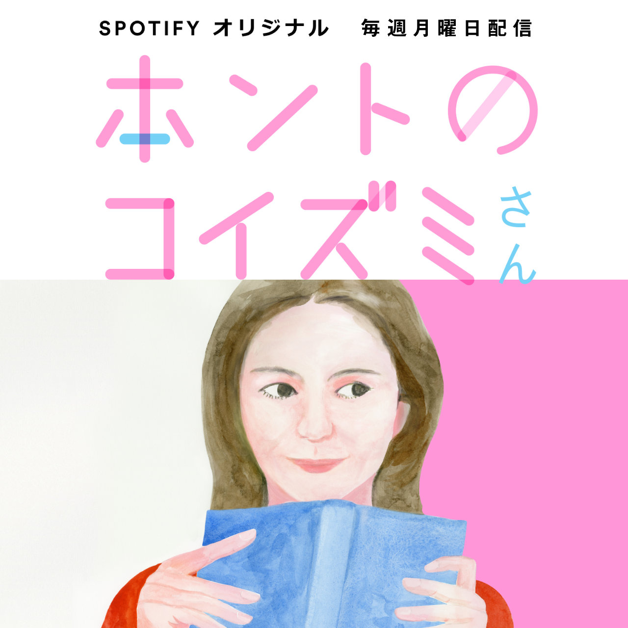 ホントのコイズミさん